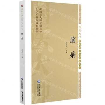 腦病/國醫大師疑難病診治驗案叢書丨天龍圖書簡體字專賣店丨9787521451863 (tl2603)