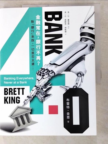【書寶二手書T5／大學商學_SBQ】Bank4.0：金融常在，銀行不再？_BRETT KING,  孫一仕, 周?英, 林凱雄