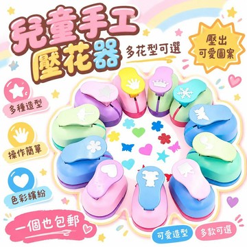 🚢夯爆了💣 兒童手工壓花器 大號 多花型可選 學生文具 幼兒園勞作 省力好操作 色彩繽紛