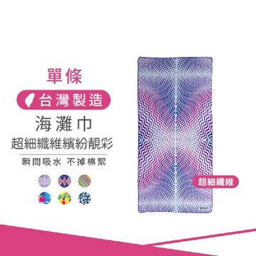 超細纖維繽紛靚彩海灘巾-幻影波紋【MORINO摩力諾】MO874