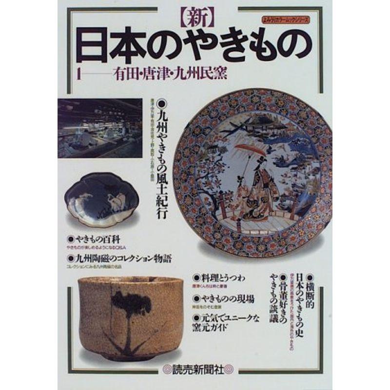 新 日本のやきもの〈1〉有田・唐津・九州民窯 (よみうりカラームックシリーズ)