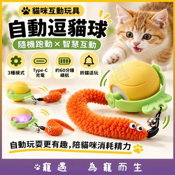 自動逗貓球 電動貓玩具 智慧互動隨機跑動 3種模式 Type-C充電 發光鈴鐺 毛絨尾巴 貓咪追逐消耗精力玩具 寵物用品