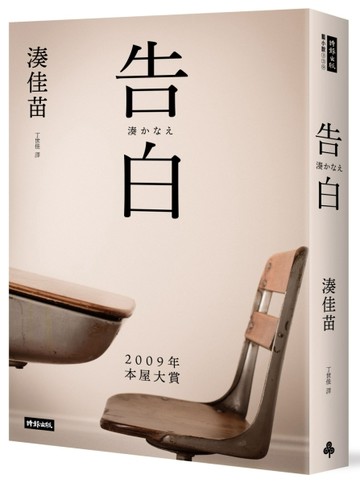 告白（十五週年紀念新版）【二手書_良好】TAAZE讀冊生活