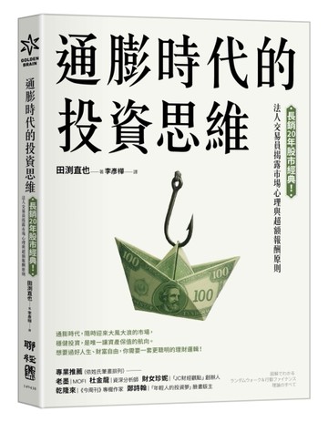 通膨時代的投資思維：長銷20年股市經典！法人交易員揭露市場心理與超額報酬原則[二手書_全新]