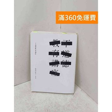 【雷根360免運】【送贈品】不道德教育講座 #七成新【P-U3216】