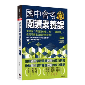 國中會考閱讀素養課【修訂版】：帶你從「有讀沒有懂」到「一讀就懂」，進而培養出自我