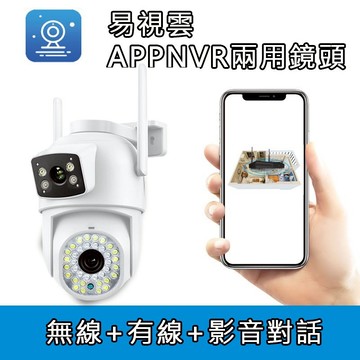 家護保｜易視雲雙鏡頭【 固定槍+360度球 日夜全彩】 APP手機遠端影音對話 NVR專用