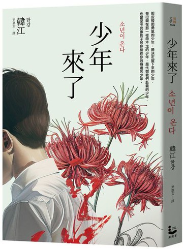 少年來了【新裝紀念版】【城邦讀書花園】