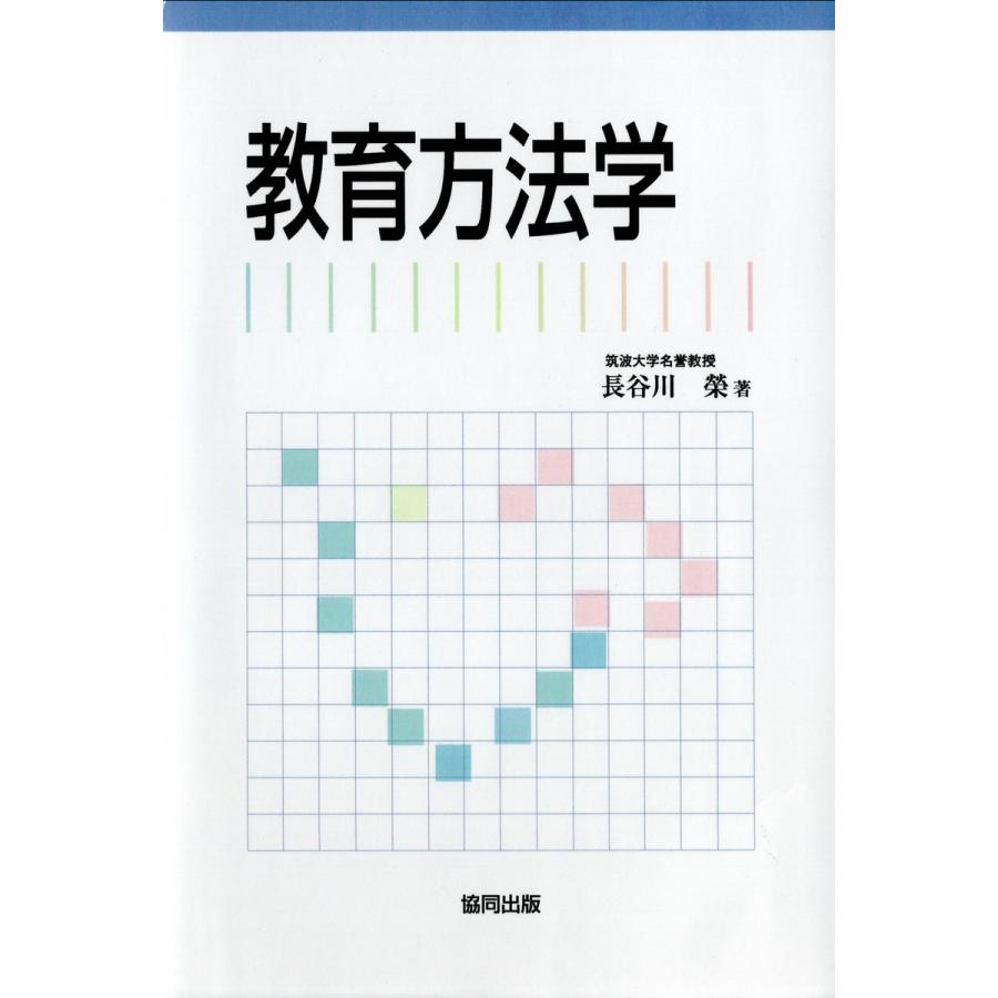 教育方法学 電子書籍版   著:長谷川栄