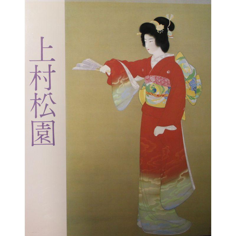 上村松園名作展 (1983年)