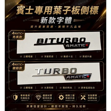 台灣現貨🔥BENZ 賓士專用車標 BITURBO 4MATIC TURBO 4MATIC 葉子板側標 四驅側標