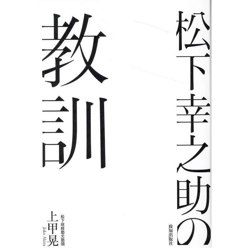 松下幸之助の教訓 上甲晃