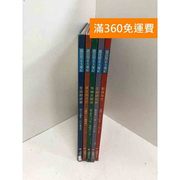 【雷根360免運】【送贈品】圖說歷史大事紀 共5冊 #七成新 #九成新【P-K2095】