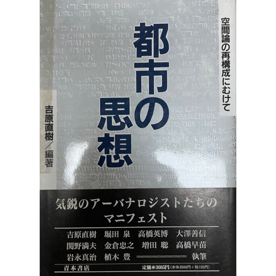 都市の思想 空間論の再構成にむけて