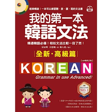 我的第一本韓語文法【高級篇：QR碼修訂版】_Readmoo 讀墨電子書