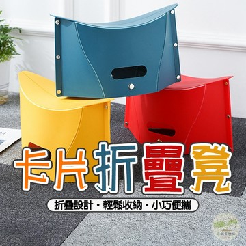 🔥隔日到貨🔥卡片折疊凳 紙片折疊椅 矮凳 輕便折疊椅 椅子 折疊椅凳 折疊板凳 折疊椅 手提折疊椅 排隊椅 小板凳