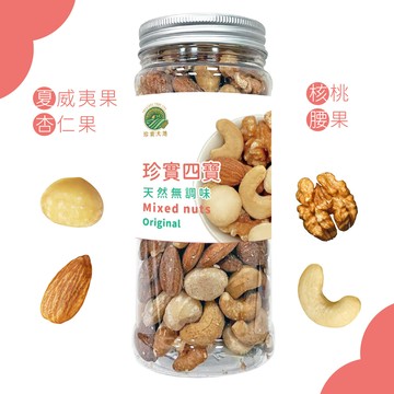 珍實四寶綜合堅果夏威夷果 腰果 核桃 杏仁果250g