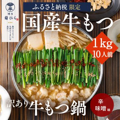 ふるさと納税 太宰府市 厳選国産若牛もつ1kg(10人前)もつ鍋セット(辛味噌味)(太宰府市)