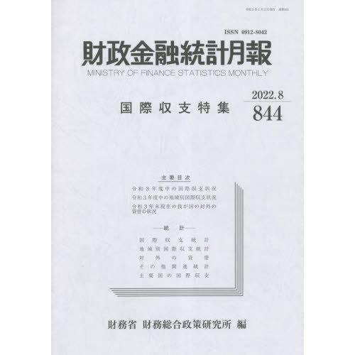 [本 雑誌] 財政金融統計月報 844 財務省財務総合政策研