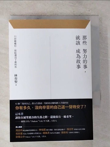 【書寶二手書T8／財經企管_S12】那些努力的事，就該成為故事：52封療癒信，寫給還沒下班的你_林育聖
