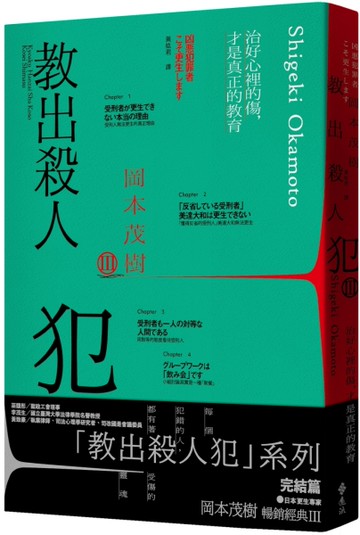 教出殺人犯Ⅲ：治好心裡的傷，才是真正的教育[二手書_近全新]