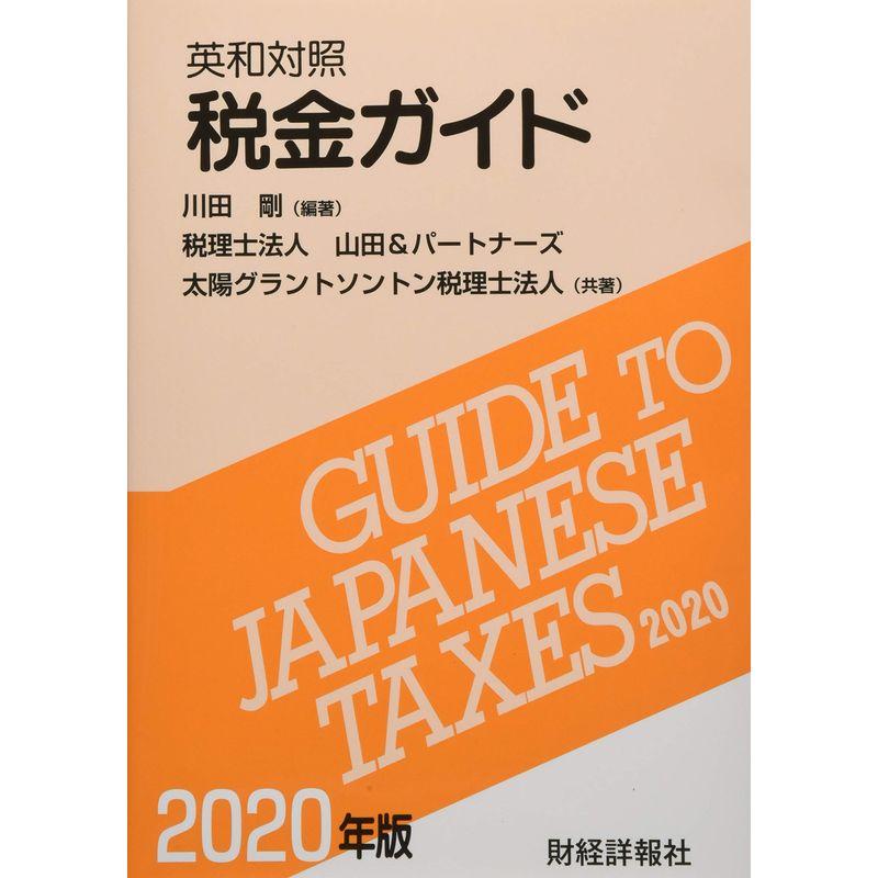 英和対照税金ガイド 2020年版