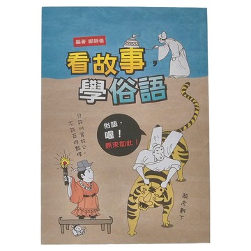 小魯文化 看故事 學俗語  小魯文化事業  小魯語文堡