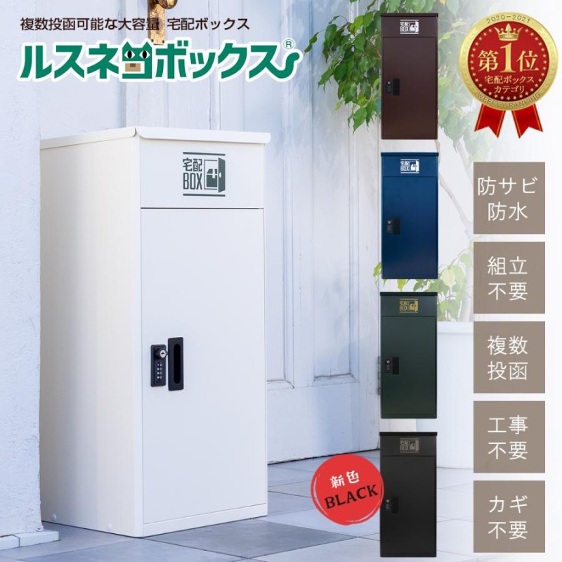 10％OFF】 宅配ボックス 75L 戸建 後付け 大型 マンション 屋外