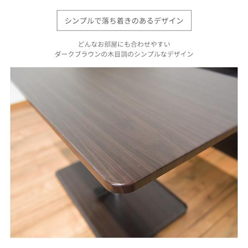 リフトアップテーブル ダークブラウン 木製 リフトアップテーブル