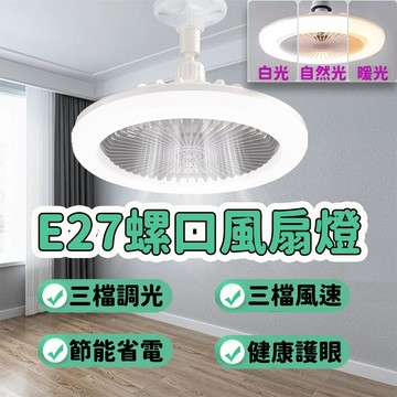 亮博士 風扇燈 30W 三色調光 E27頭通用 LED 吊燈 萬向燈 電燈泡 電燈 風扇 風扇燈 吸頂燈風扇 燈具