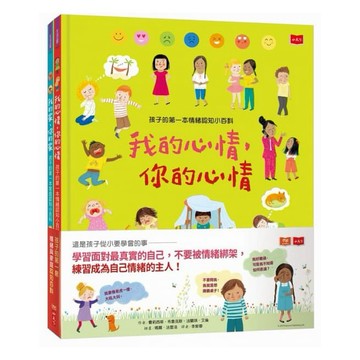 小天下_孩子的第一本情緒認知小百科：我的心情，你的心情／我的家，你的家