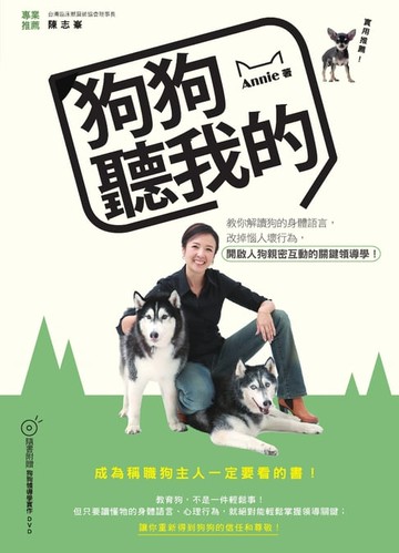 【電子書】狗狗聽我的：教你解讀狗的身體語言，改掉惱人壞行為，開啟人狗親密互動的關鍵領導學！