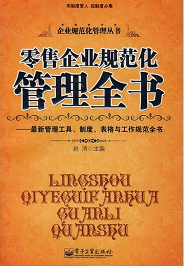 【電子書】零售企业规范化管理全书