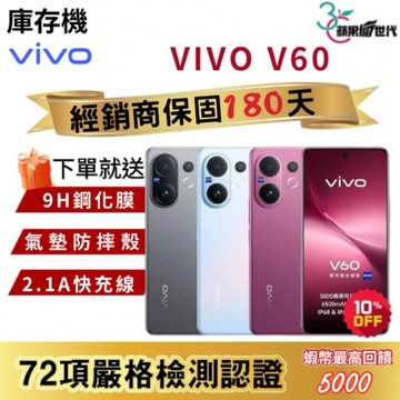 『10倍蝦幣+含稅附發票』VIVO｜V60｜12+256｜12+512｜手機