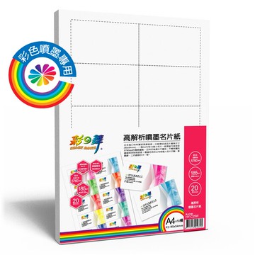 [彩之舞] 185g A4x10模 20入 高解析噴墨名片紙-防水-白色