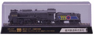 Nゲージダイキャストスケールモデル 限定 銀河鉄道999(中古品)