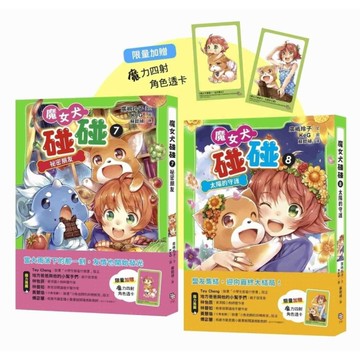 魔女犬碰碰(7-8)套書：《祕密朋友》《太陽的守護》【限量贈魔力四射角色透卡】