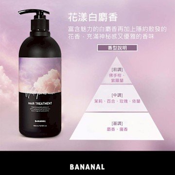 (任選)【BANANAL】胺基酸香氛潤髮乳500ml 花漾白麝香