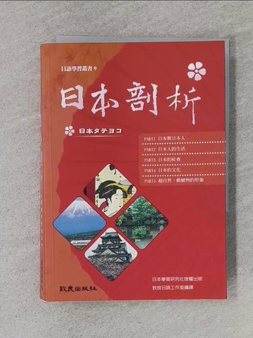 【書寶二手書T1／語言學習_TFC】日本剖析_致良日語工作室