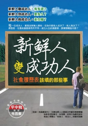 新鮮人變成功人：社會履歷表該填的那些事[二手書_良好]