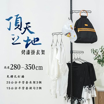 置物架/多功能掛架/掛衣架【第三代改款】頂天立地烤漆掛衣架(高度280-350cm) 兩色可選 dayneeds
