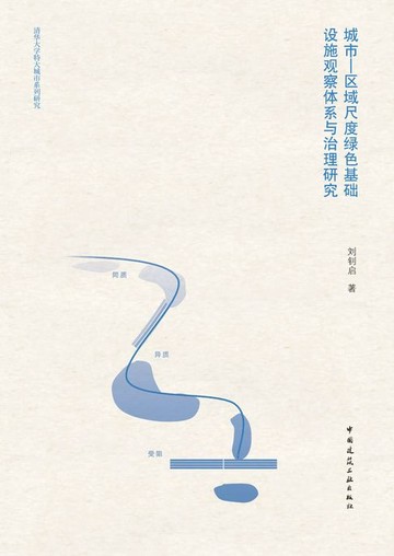 【電子書】城市—区域尺度绿色基础设施观察体系与治理研究