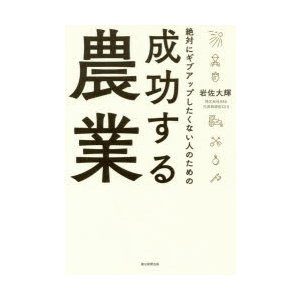 絶対にギブアップしたくない人のための 成功する農業