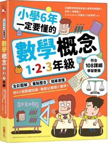 小學6年一定要懂的數學概念【1.2.3年級】：全彩圖解 × 重點整 合 × 簡單易懂，用60[二手書_良好]
