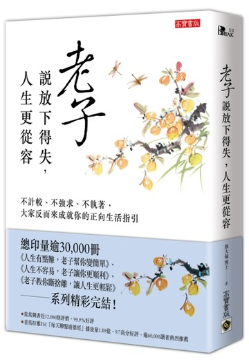 老子說放下得失，人生更從容：不計較、不強求、不執著，大家反而來成就你的正[二手書_近全新]
