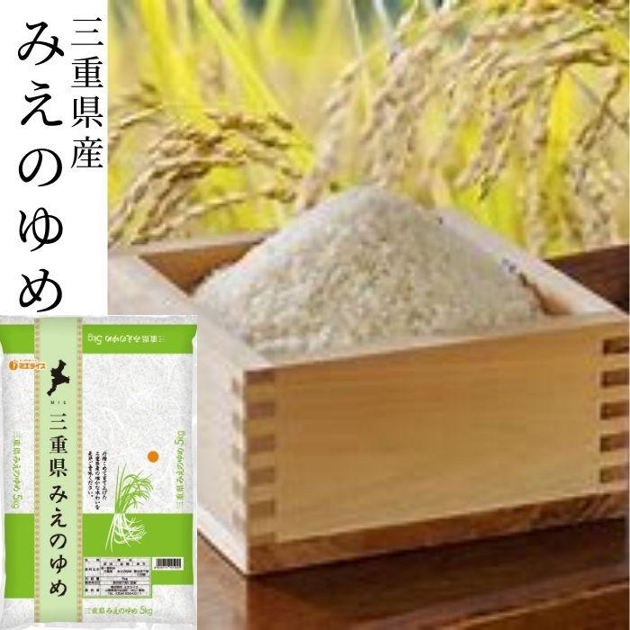 三重県産 みえのゆめ 10kg (5kg×2本) お米 米 5kg 10kg 令和5年産