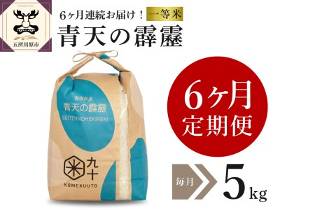  米 青天の霹靂 5㎏ 青森県産 （精米）