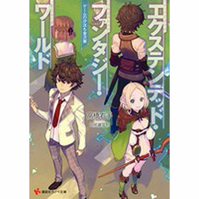 新品 ライトノベル エクステンデッド ファンタジー ワールド ゲームの沙汰も金次第 全1冊 通販 Lineポイント最大1 0 Get Lineショッピング