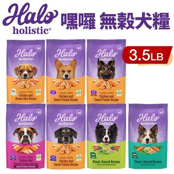 🐶送罐頭🐶HALO 嘿囉 無穀狗糧 3.5磅(1.59Kg) 幼犬 小型成犬 成犬 熟齡犬『寵喵』