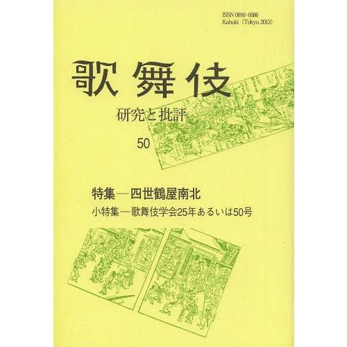 歌舞伎 研究と批評 歌舞伎学会誌